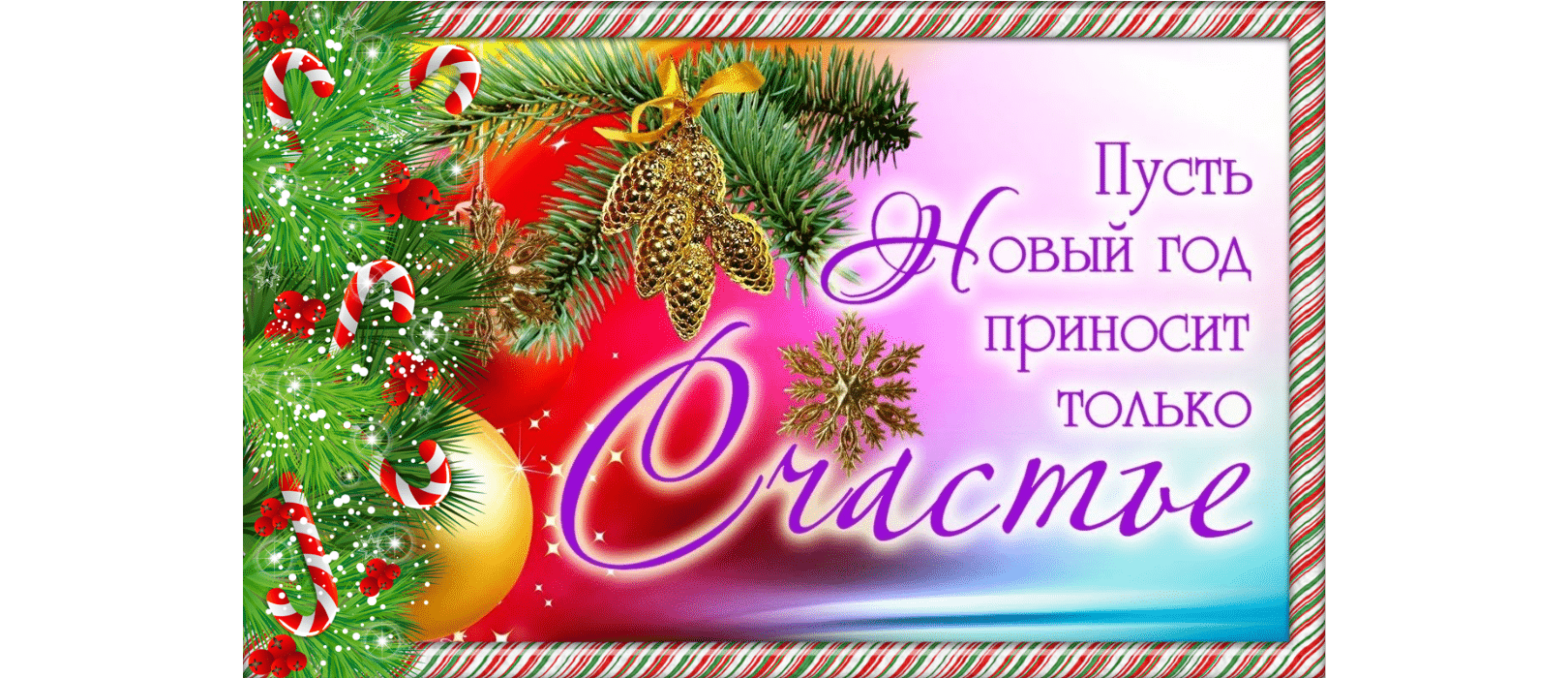 Новогодняя открытка
